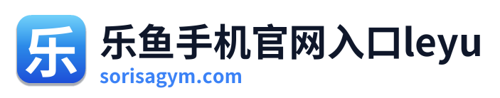 乐鱼手机官网入口leyu